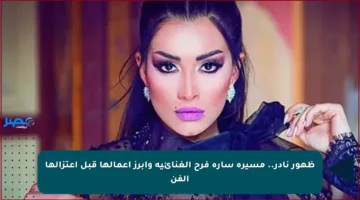 ظهور نادر.. مسيرة سارة فرح الغنائية وأبرز أعمالها قبل اعتزالها الفن